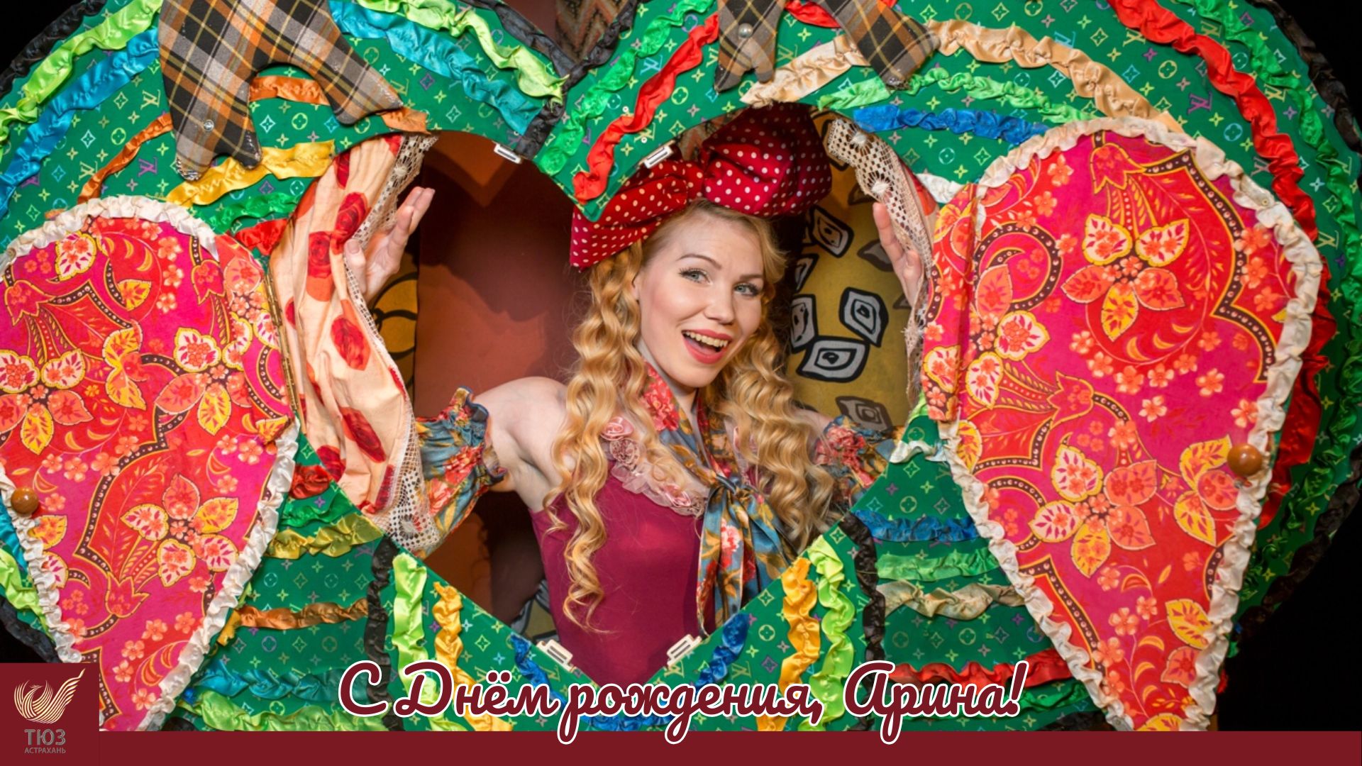 С днём рождения, Арина!