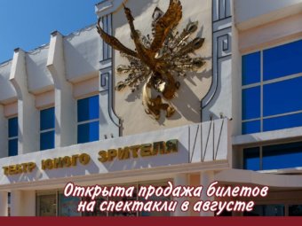 Открыта продажа билетов на август 2025 года!