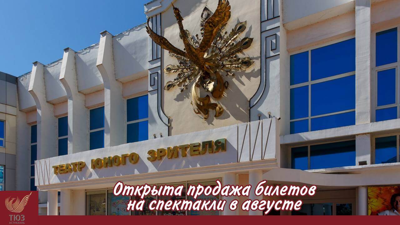 Открыта продажа билетов на август 2025 года!
