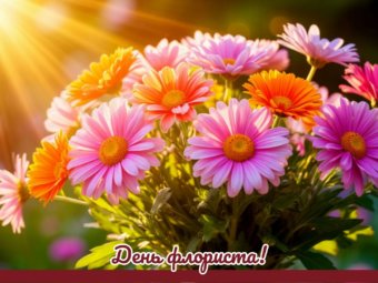 День флориста