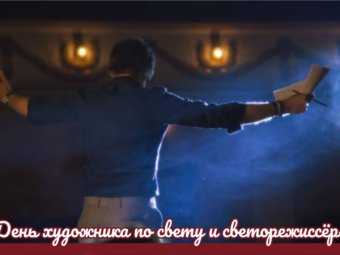 День светорежиссера и художника по свету