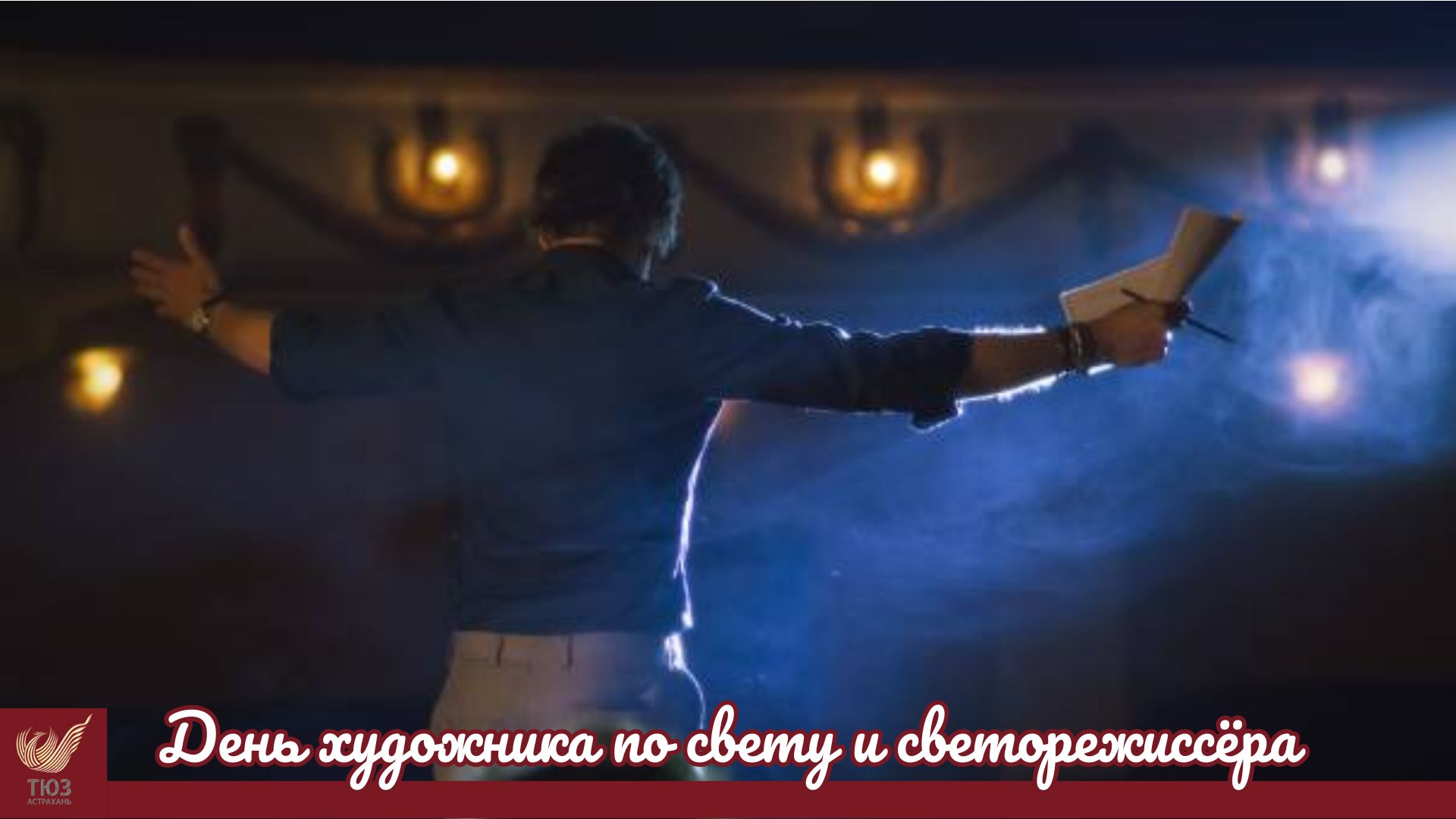 День светорежиссера и художника по свету