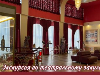Экскурсии по театральному закулисью в ТЮЗе