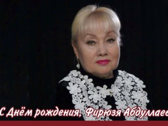 С Днём рождения, Фирюзя Абдуллаевна!