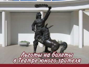 Льготы на билеты в Театре юного зрителя