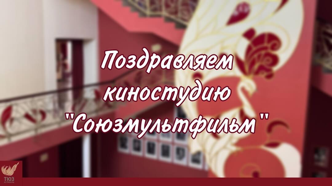 Поздравляем “Союзмультфильм” с днём рождения!