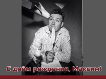 С Днём рождения, Максим!