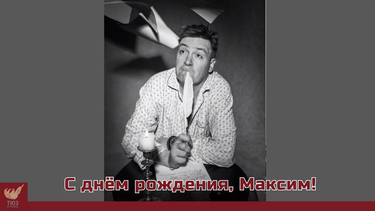 С Днём рождения, Максим!