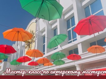 Мастер-классы в ТЮЗе