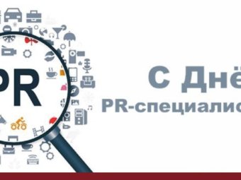 Ежегодно 28 июля отмечается День PR-специалиста