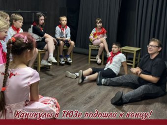 «Каникулы в ТЮЗе» подошли к концу