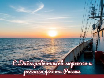 День работников морского и речного флота России