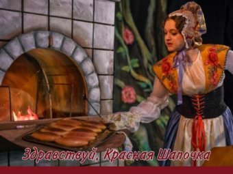 Интересные факты о спектакле “Здравствуй, Красная Шапочка!”