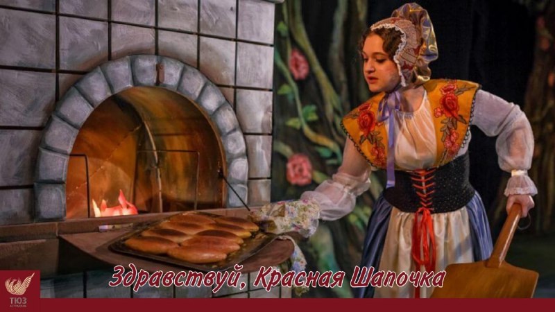 Интересные факты о спектакле “Здравствуй, Красная Шапочка!”