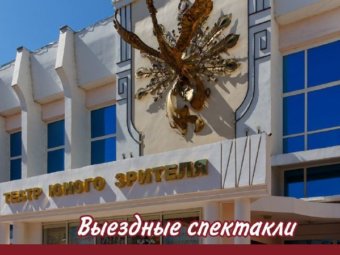 Астраханский ТЮЗ приглашает зрителей насладиться спектаклями даже в самых удалённых районах нашей области