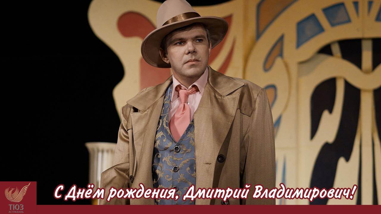 С Днём рождения, Дмитрий Владимирович!