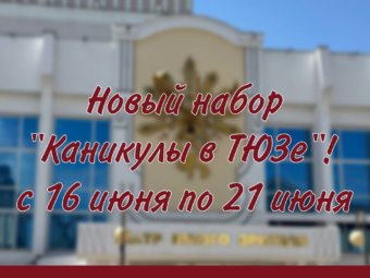 ТЮЗ объявляет новый набор на участие в программе «Каникулы в ТЮЗе»