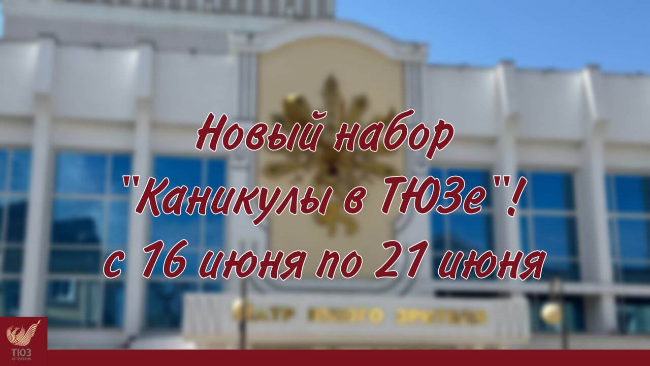 ТЮЗ объявляет новый набор на участие в программе «Каникулы в ТЮЗе»