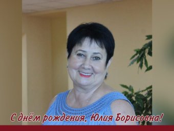 С днём рождения, Юлия Борисовна!