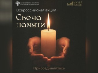 День памяти и скорби