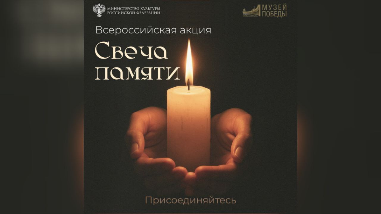 День памяти и скорби