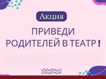 Уважаемые зрители! С 21 июня по 29 июня 2025 года в Театре юного зрителя проходит уникальная акция “Приведи родителей в театр”!