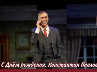 С Днём рождения, Константин Павлович!