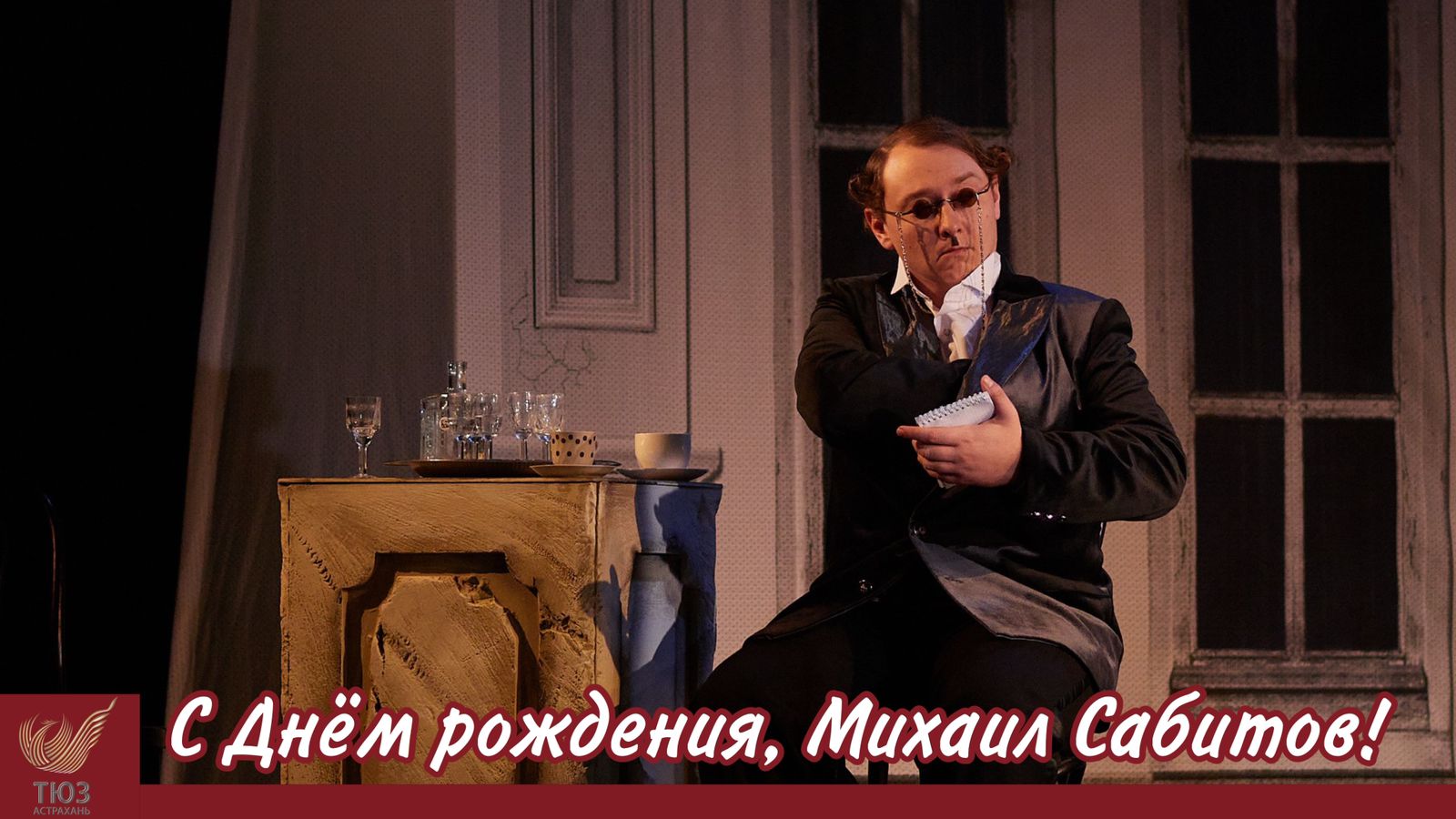 С Днём рождения, Михаил!