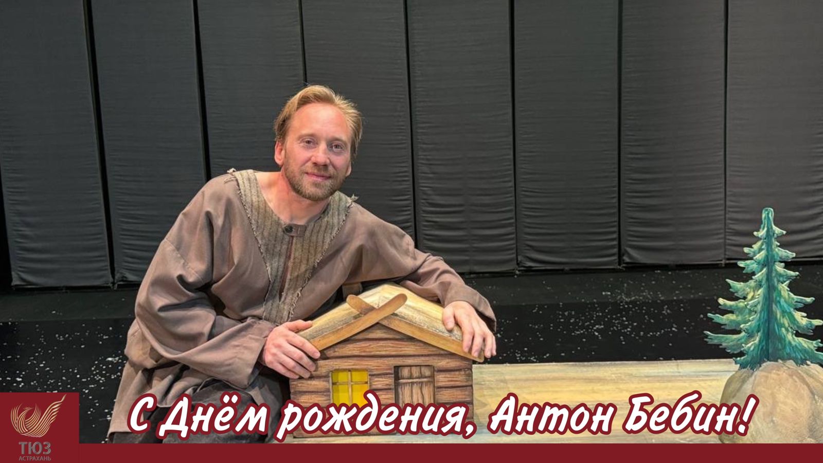С Днём рождения, Антон!
