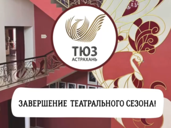 Завершение 92-го сезона Астраханского ТЮЗа