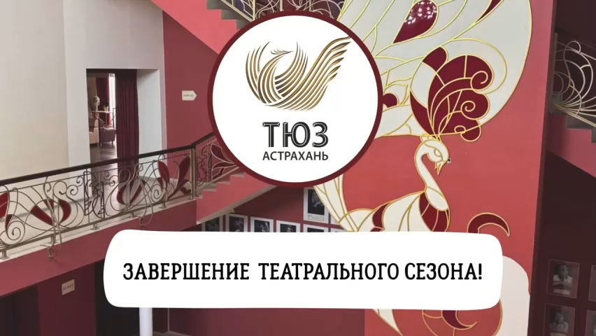 Завершение 92-го сезона Астраханского ТЮЗа
