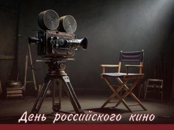 С Днём российского кино!