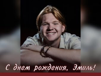 С днём рождения, Эмиль!
