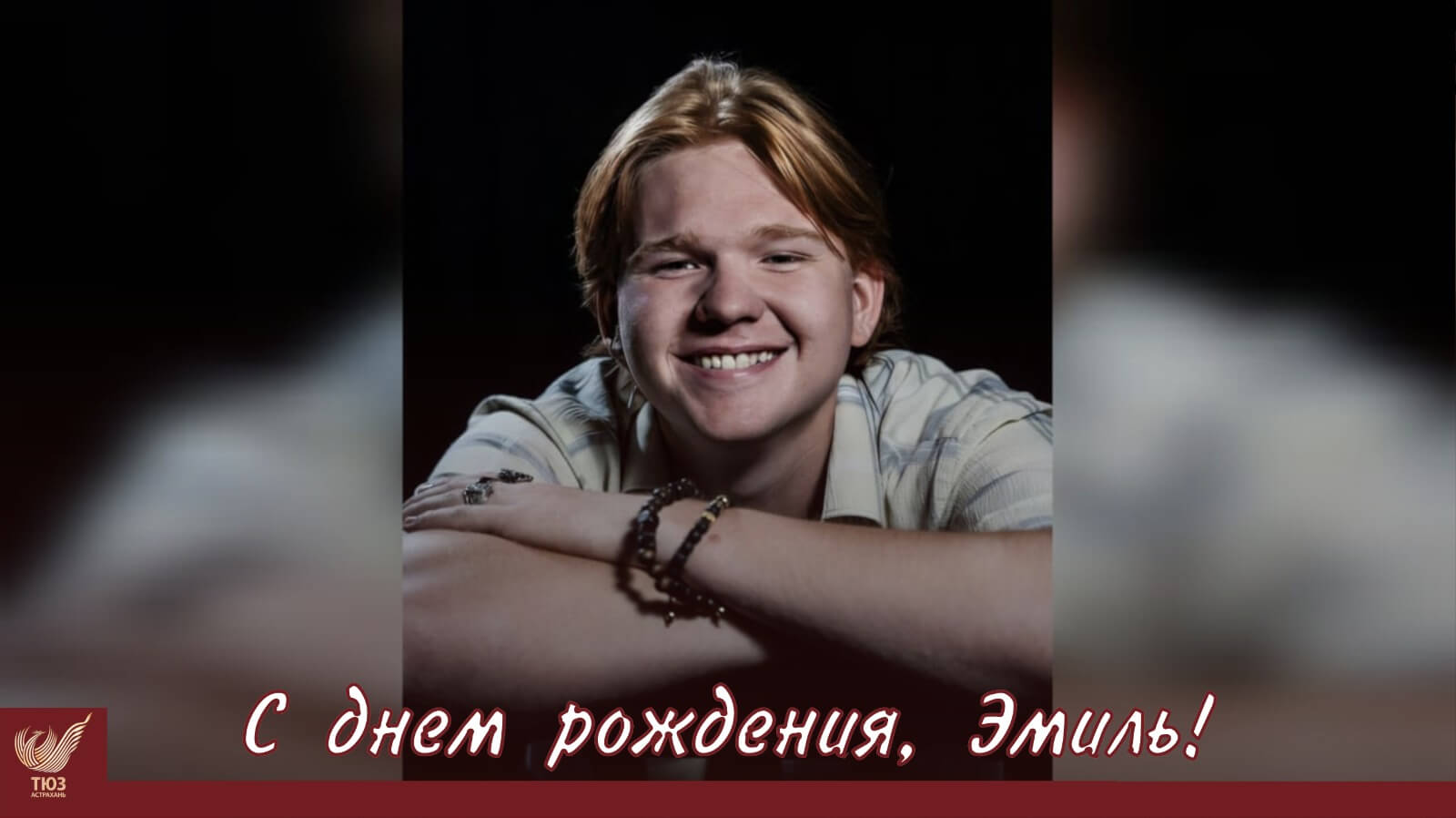 С днём рождения, Эмиль!