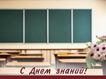 С Днём знаний!
