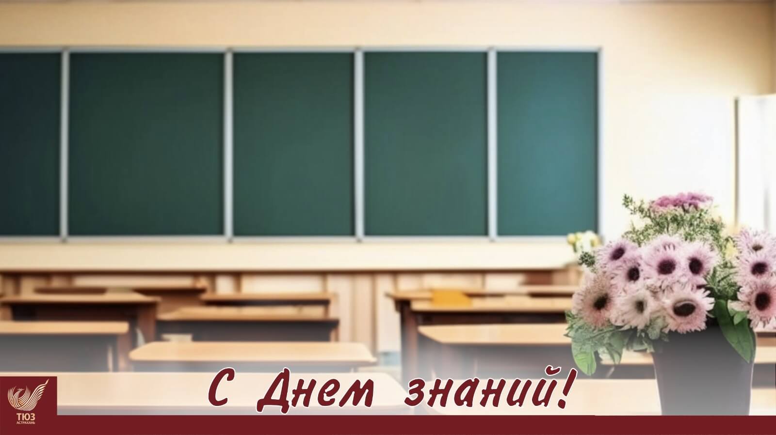 С Днём знаний!