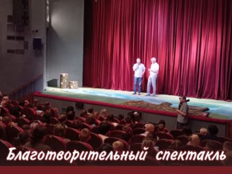 В Астраханском ТЮЗе состоялся благотворительный спектакль для детей