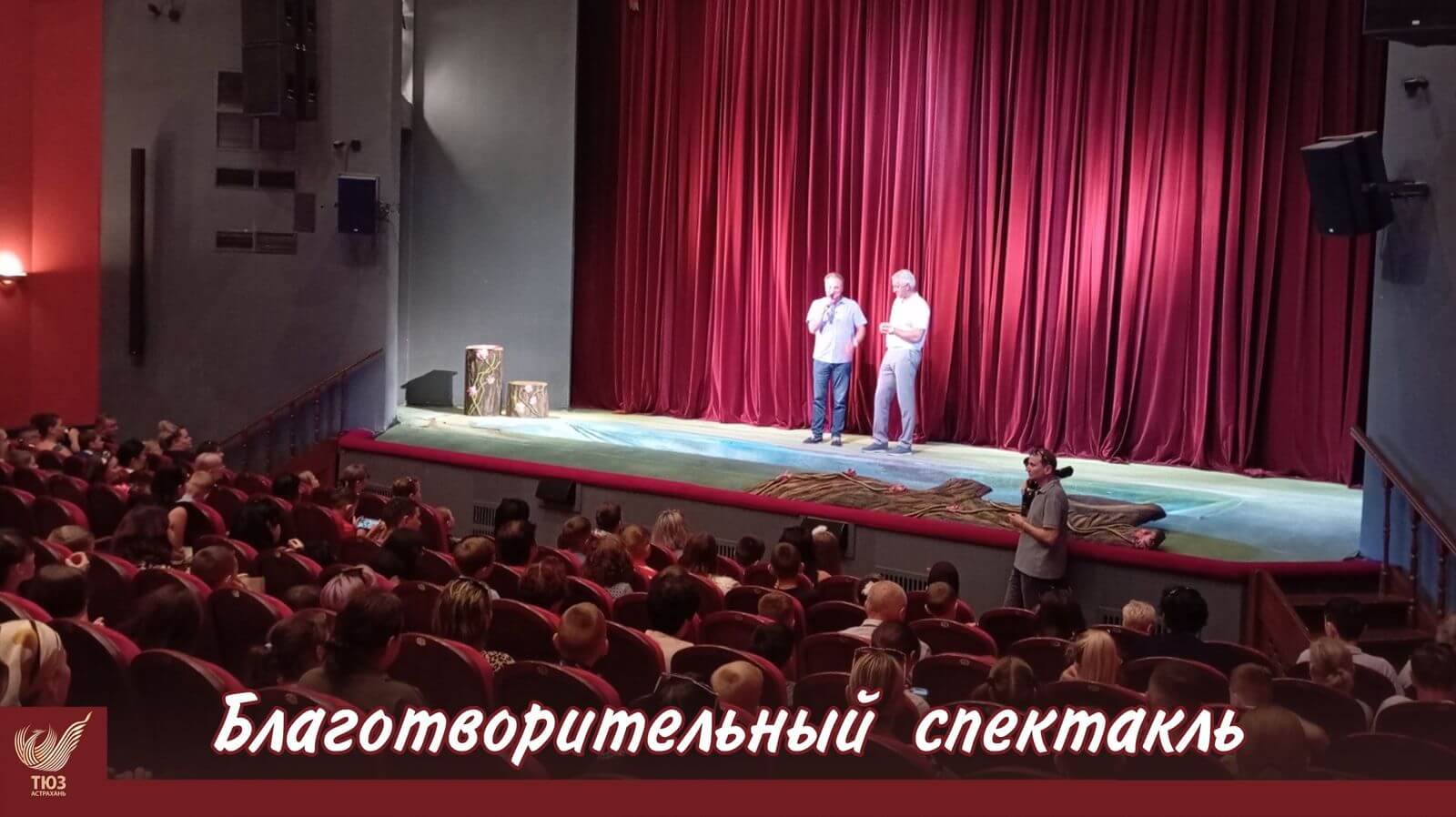 В Астраханском ТЮЗе состоялся благотворительный спектакль для детей