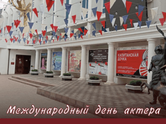 Поздравляем с Международным днём актера!