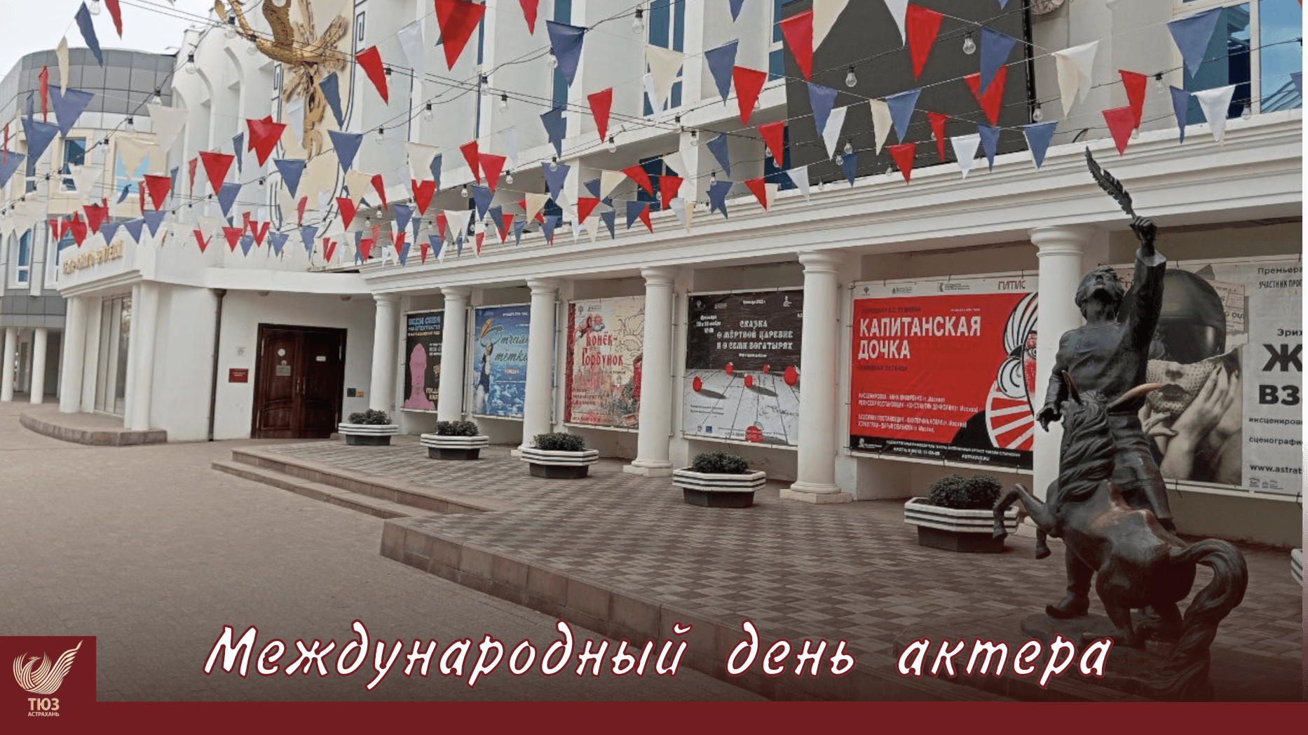 Поздравляем с Международным днём актера!