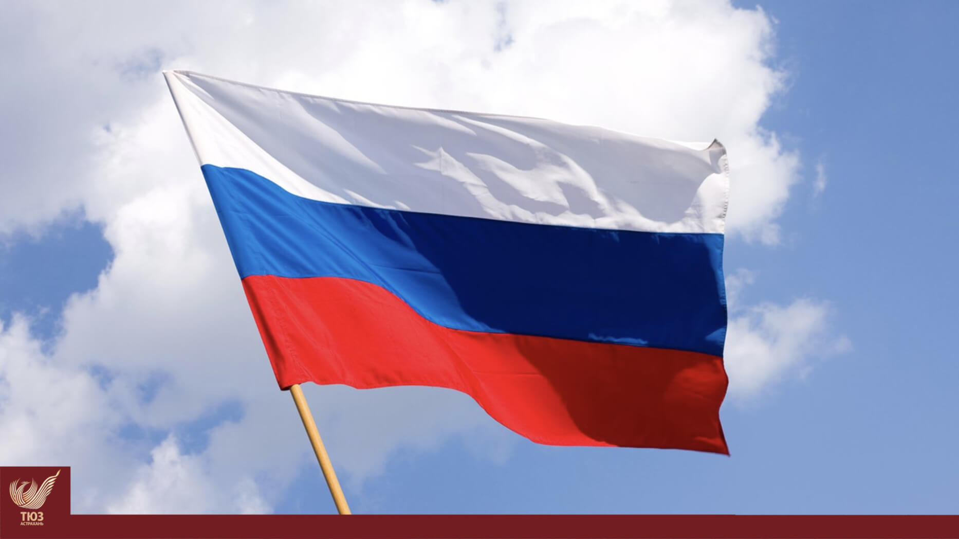 Сегодня вся страна отмечает День Государственного флага России!