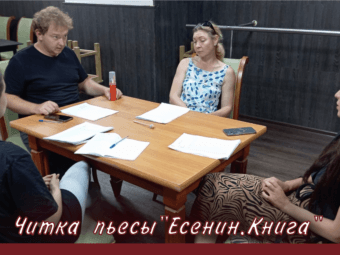 В Астраханском ТЮЗе приступили к работе над спектаклем «Есенин. Книга»
