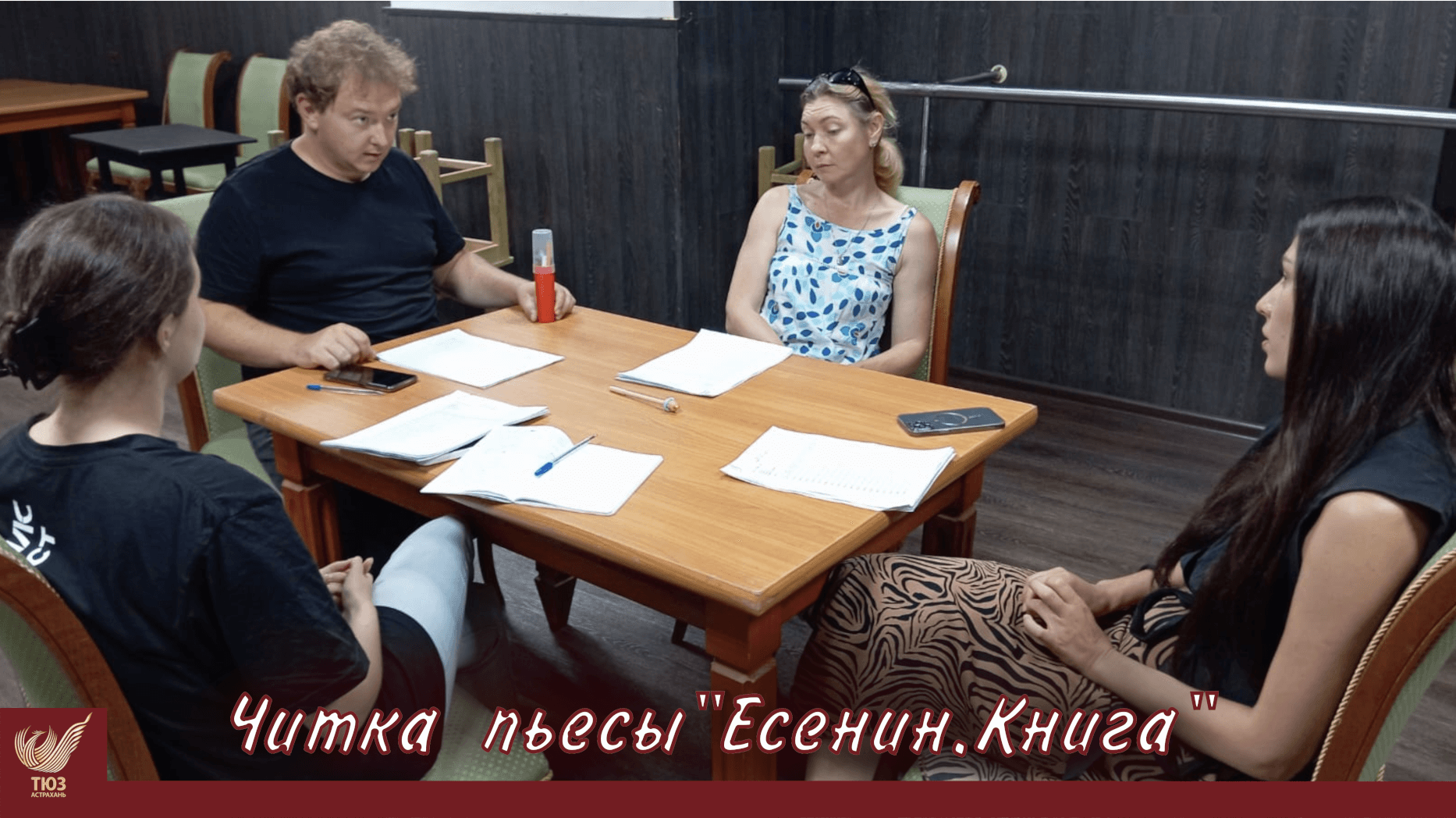 В Астраханском ТЮЗе приступили к работе над спектаклем «Есенин. Книга»