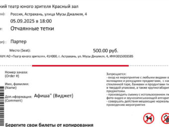 Идеальный вечер в театре начинается с подготовленного билета