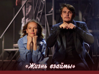 Взять жизнь взаймы. А что отдать взамен?