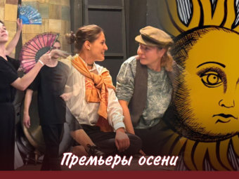 Осень – время премьер!