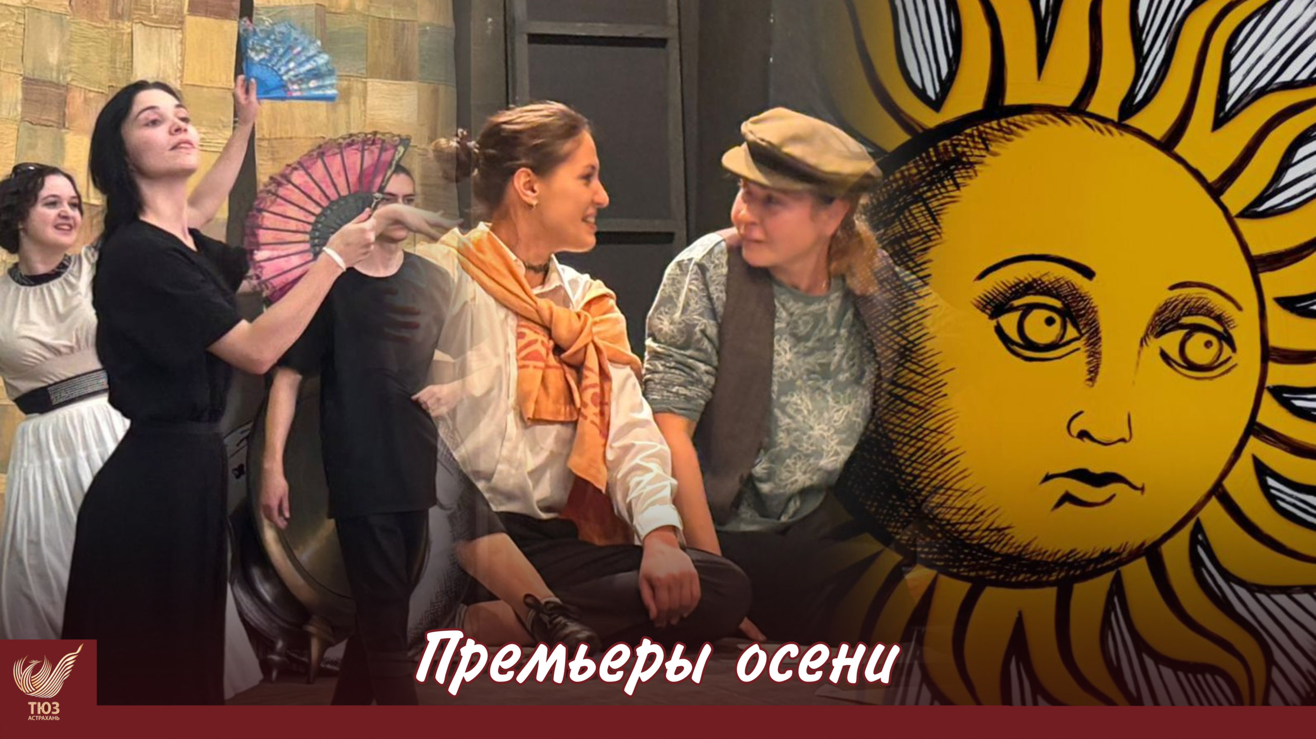Осень – время премьер!