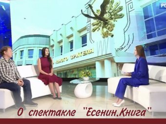 Раскрываем секреты спектакля «Есенин. Книга» в эфире ГТРК «Лотос»