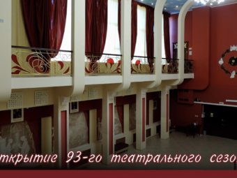 Программа открытия 93-го театрального сезона в ТЮЗе