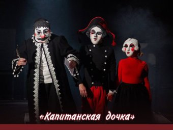Дополнительный показ спектакля «Капитанская дочка»